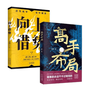 全2册正版高手布局+向上借势布局者成大事中国式殿堂级谋事智慧布局锦囊高手控局让大脑快速开悟的布局奇书成功者的制胜之道书籍