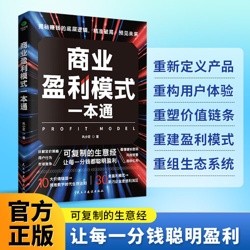 正版商业盈利模式一本通不确定时代的商业生存指南一套可落地的商业模式工具箱从看懂模式到设计模式的跨越企业经营管理书籍