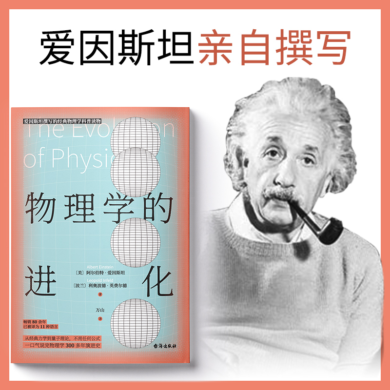正版物理学的进化霍金盛赞爱因斯坦亲自撰写没用复杂公式高度概括物理学知识的精髓青少年课外科普书籍