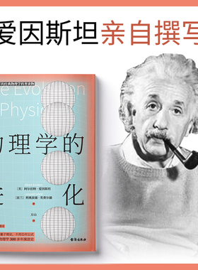 正版物理学的进化霍金盛赞爱因斯坦亲自撰写没用复杂公式高度概括物理学知识的精髓青少年课外科普书籍