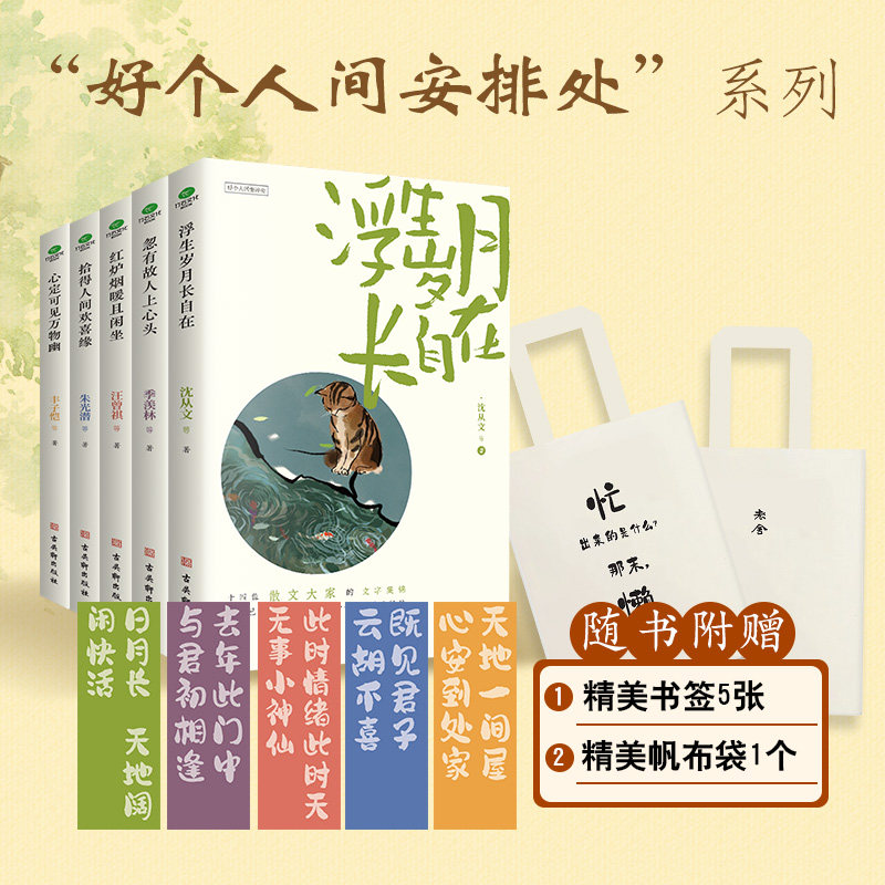 正版心定可见万物幽+拾得人间欢喜缘+浮生岁月长自在+忽有故人上心头+红炉烟暖且闲坐好个人间安排处系列汪曾祺丰子恺沈从文