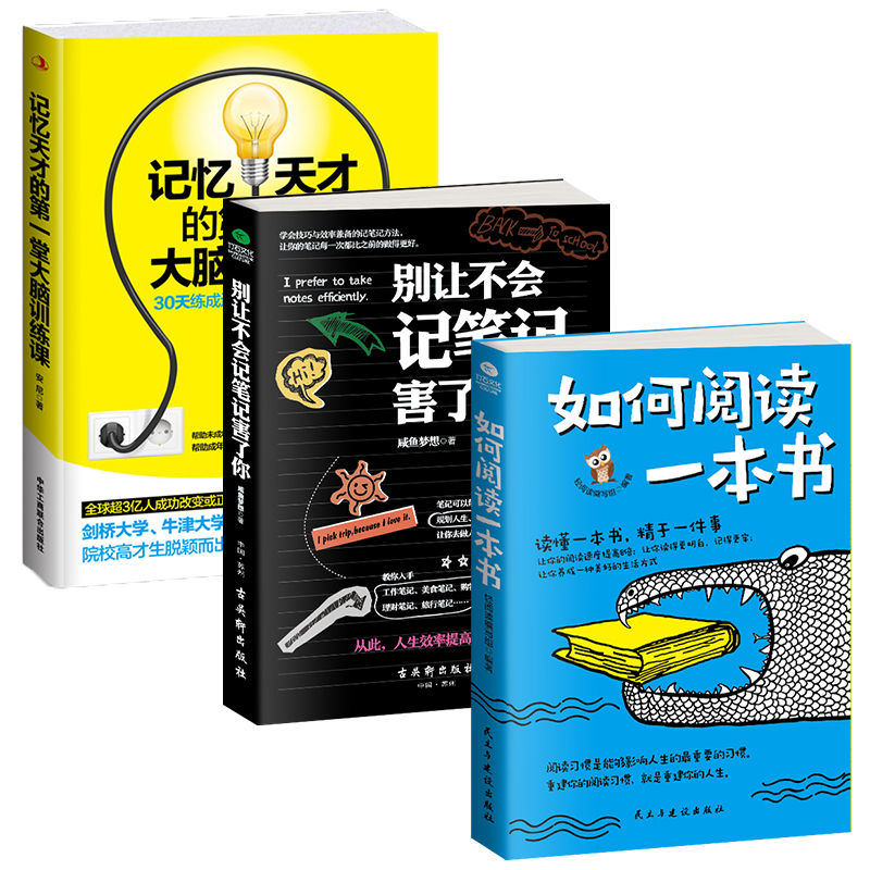 全3册正版如何阅读一本书+别让不会记笔记害了+记忆天才的第一堂大脑训练课有效阅读提升记忆力学习记笔记的方法提升工作学习效率