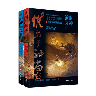 【精装硬壳】正版共2册封神演义许仲琳著竹马书坊校注100回足本封神榜经典长篇神魔小说纪念版附赠彩色大折页哪吒姜子牙武王伐纣书