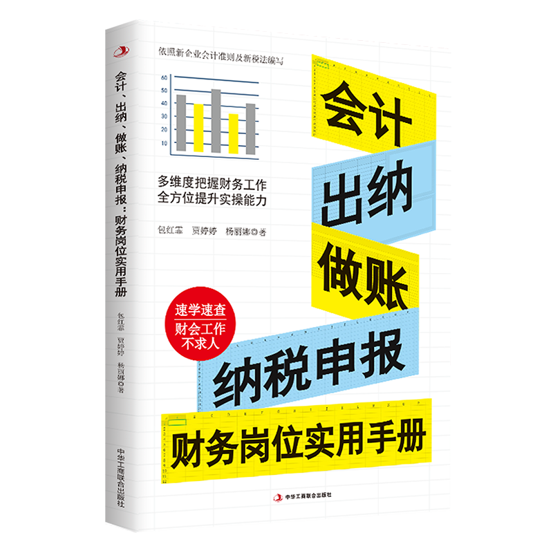 正版会计出纳做账纳税申报财务岗位实用手册依据新的会计准则和税收法律法规编写真账实操岗位实战图表清晰现查现用速学速查宝典书