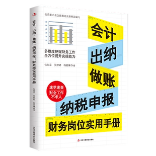 正版会计出纳做账纳税申报财务岗位实用手册依据新的会计准则和税收法律法规编写真账实操岗位实战图表清晰现查现用速学速查宝典书