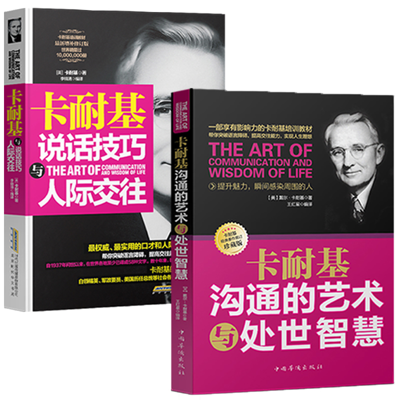 正版共2册卡耐基说话技巧与人际交往沟通的艺术与处事智慧沟通技巧魅力做人做事为人处事说话书卡耐基全集语言说话人际交往法则