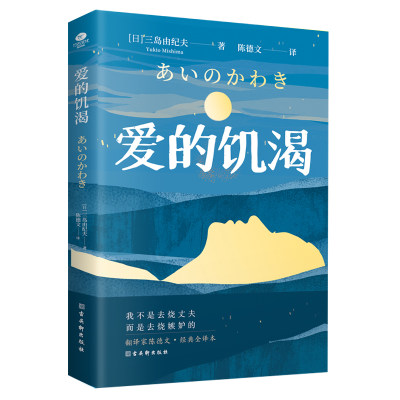 正版爱的饥渴三岛由纪夫著陈德文译三岛初期代表作文学野心的展现将自我撕裂以嫉妒和血写就的爱三岛由纪夫作外国文学小说书籍