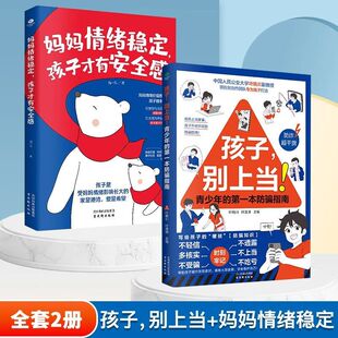 全2册正版妈妈情绪稳定孩子才有安全感孩子别上当 青少年的第一本防骗指南孩子别上当家庭教育儿书籍专属孩子的硬核防骗知识指南书
