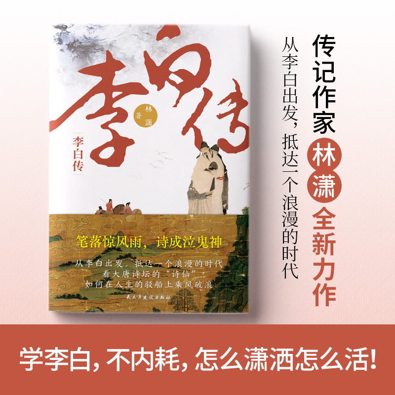 正版李白传林潇著人生在世无非痛快二字学李白不内耗怎么潇洒怎么活传记作家林潇全新力作内文附李白生平大事记诗仙个人传记书籍