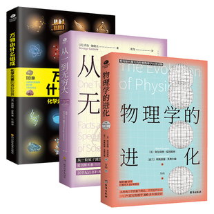 奇妙世界化学元 进化从一到无穷大万物由什么组成量子物理 素中小学青少年课外科普类读物书籍 物理学 正版
