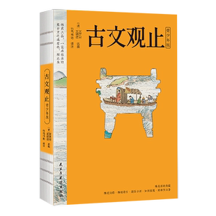 正版古文观止青少年版吴楚材吴调侯精选适合中小学阅读的名篇注释+译文+分析+古代文化常识拓展附精美插图中小学课阅读国学书籍