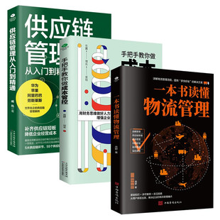 共3册正版一本书读懂物流管理+手把手教你做成本管控+供应链管理从入门到精通供应链管理案例物流管理流程方案人力成本管控书籍