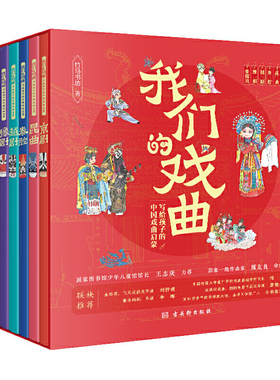 正版我们的戏曲全6册写给孩子的中国戏曲启蒙书黄梅戏豫剧越剧秦腔昆曲京剧戏曲小百科王志庚周友良等推荐儿童戏曲文学书籍
