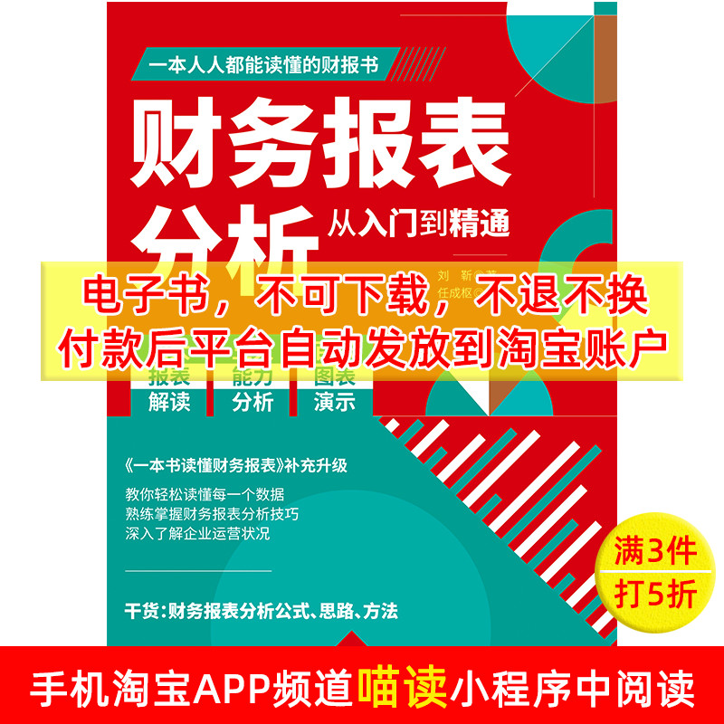 【电子书】财务报表分析从入门到精通 数字阅读 财务管理 原图主图