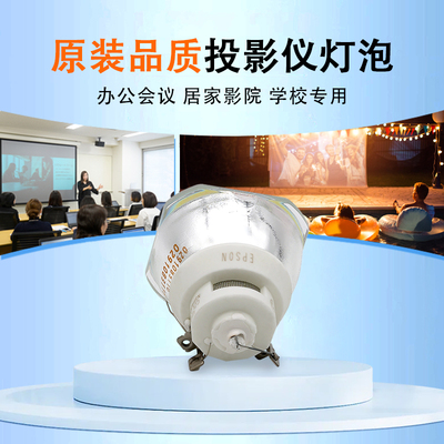 适用于EPSON爱普生投影机灯泡