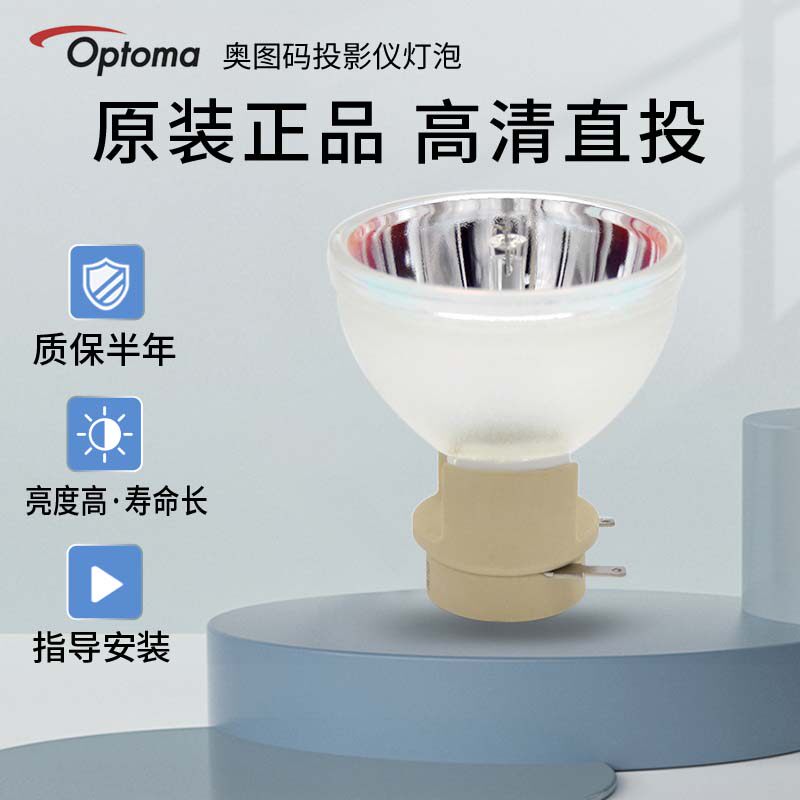 原装全新 optoma奥图码投影机灯泡n721st/a786st/xe137/3315/3305/oew