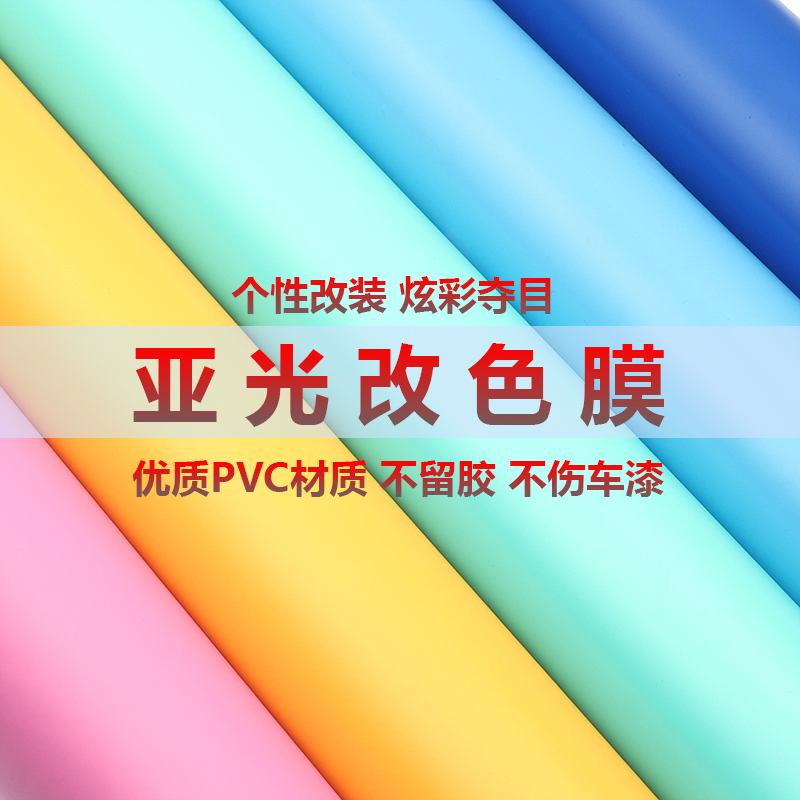 汽车亚光黑改色膜改装车身内饰全车电动摩托车头盔改色贴纸车顶膜 汽车用品/电子/清洗/改装 改色膜 原图主图