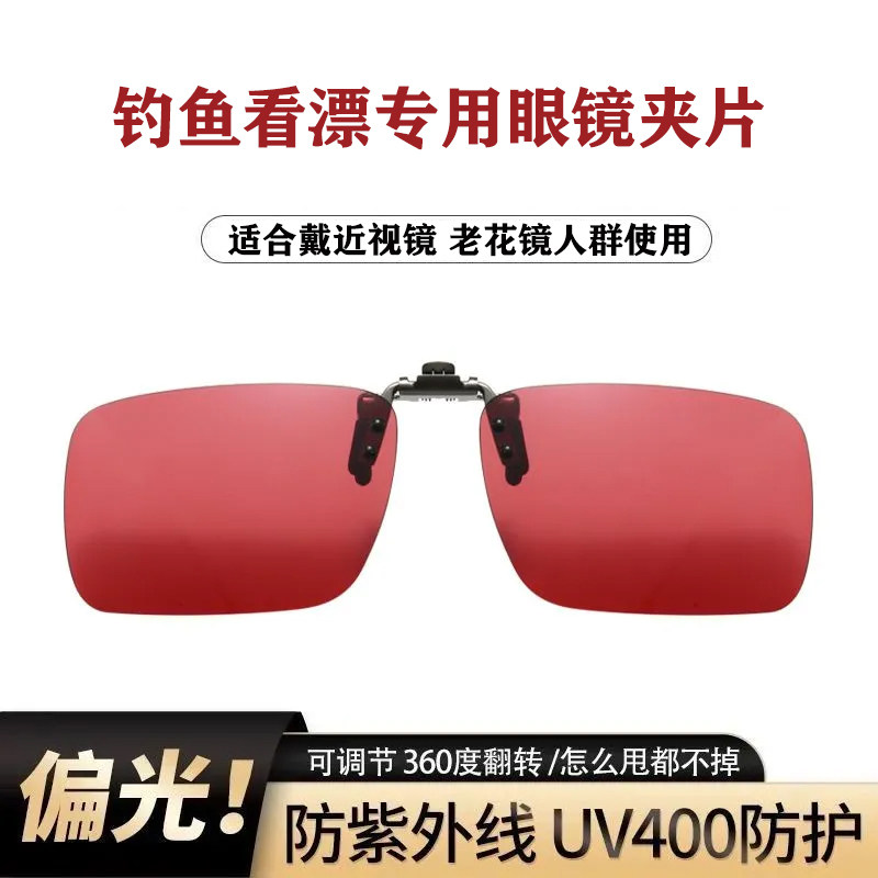 钓鱼眼镜夹片户外射鱼看漂专用红色偏光镜高清清晰近视老花眼镜夹
