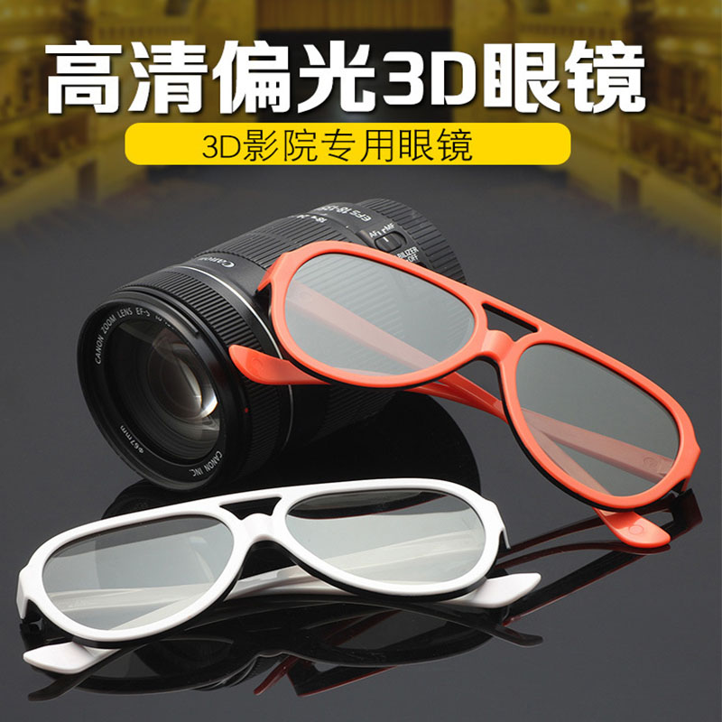 3d眼镜影院专用偏光式成人3D眼镜通用偏振三D眼镜儿童3d眼睛影院-封面