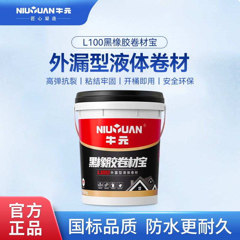 牛元黑橡胶卷材宝外露防水材料液体卷材防水多彩高弹抗裂屋顶外墙