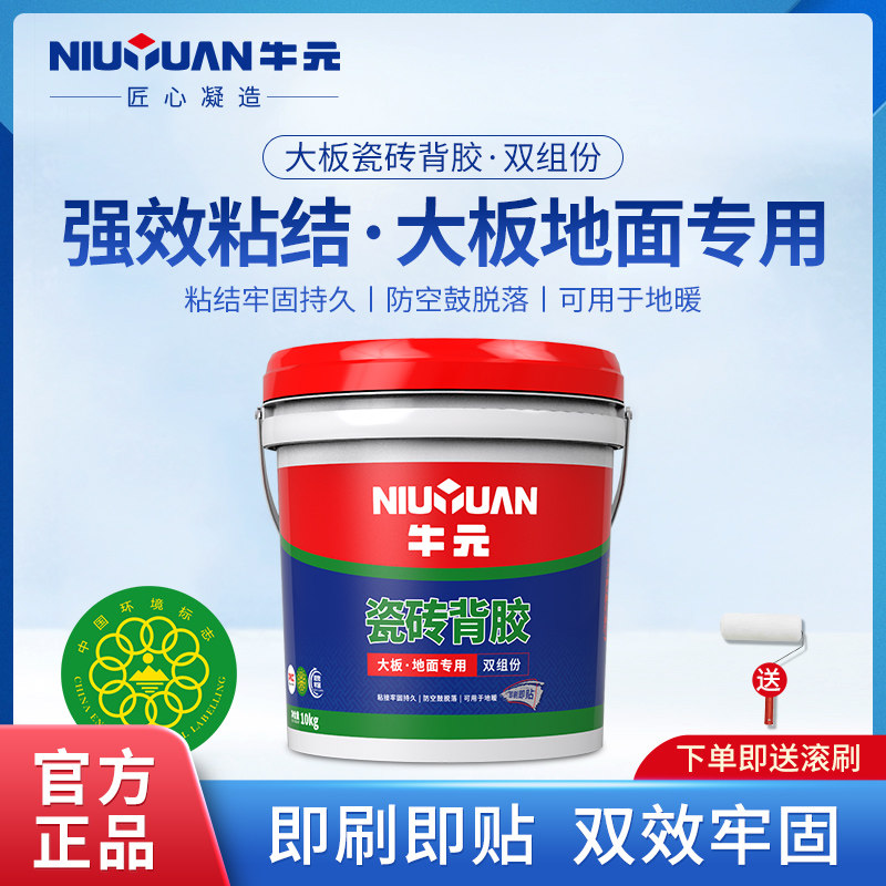 牛元瓷砖背胶双组份界面剂大板地面瓷砖固化胶墙固胶持久粘贴界面
