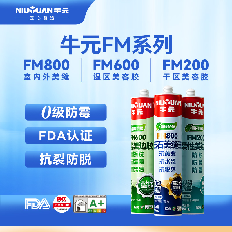 牛元FM系列玉石美缝王防水防霉玻璃胶厨卫专用门窗密封收边美缝胶