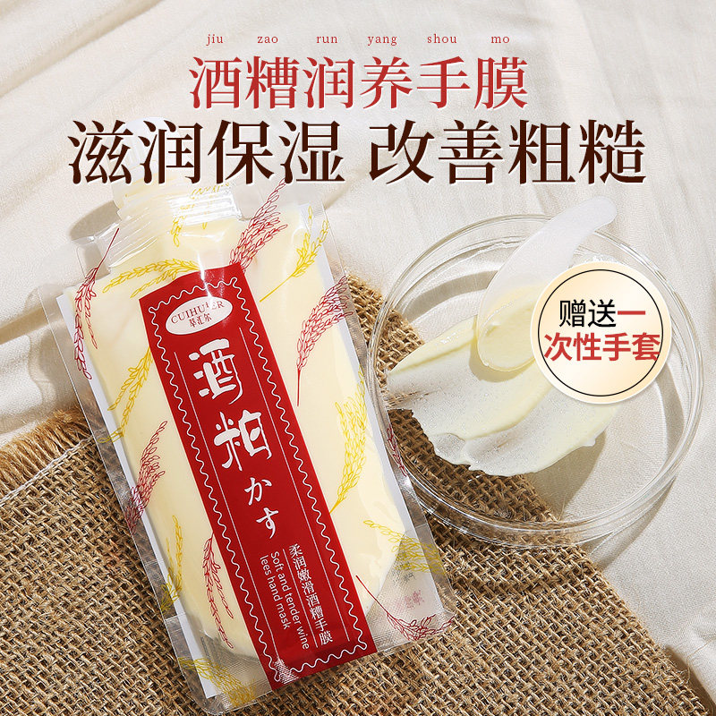 酒糟手膜细嫩双手细纹嫩白保湿补水手部涂抹式女官方旗舰店正品01
