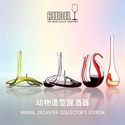 奥地利RIEDEL醴铎原装手工醒酒器