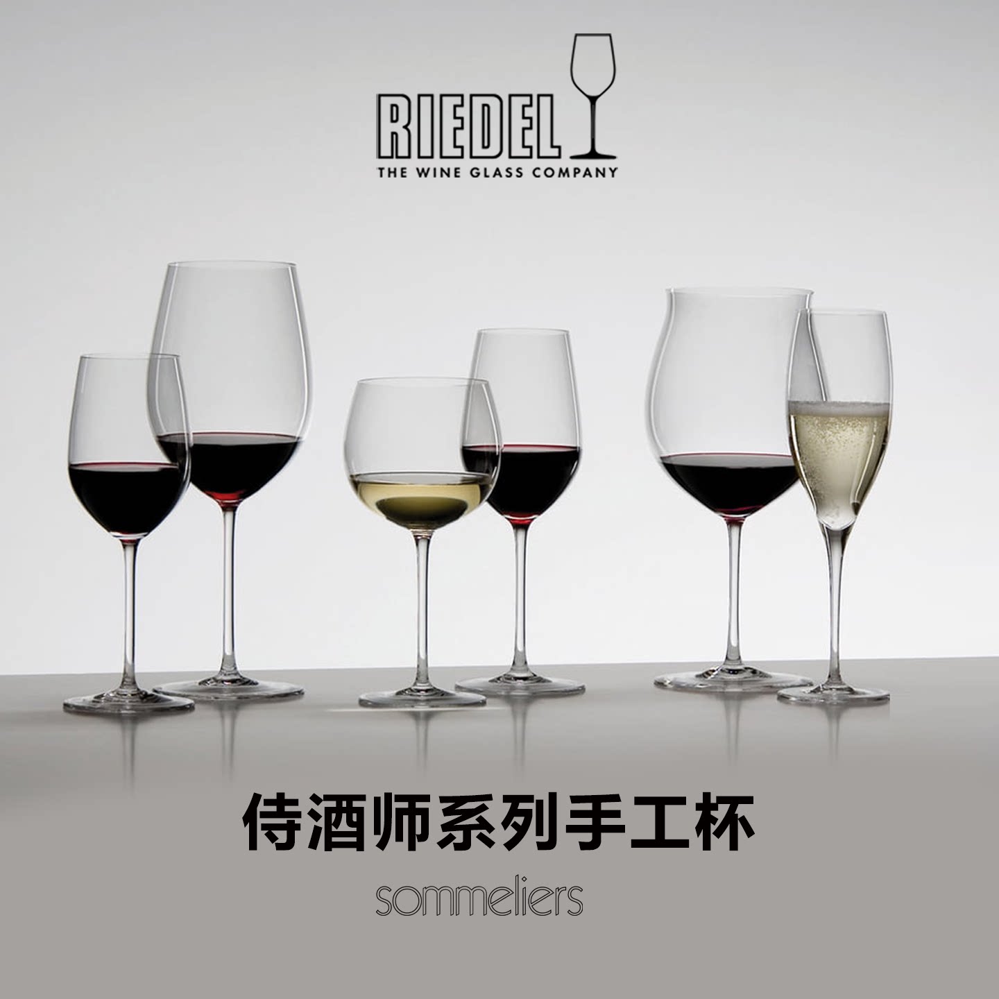 奥地利RIEDEL Sommeliers侍酒师系列 列级庄御用红酒杯手工香槟杯