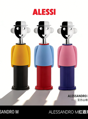 ALESSI/山卓开瓶器创意定制轻奢多功能红酒起瓶器高级家用高档
