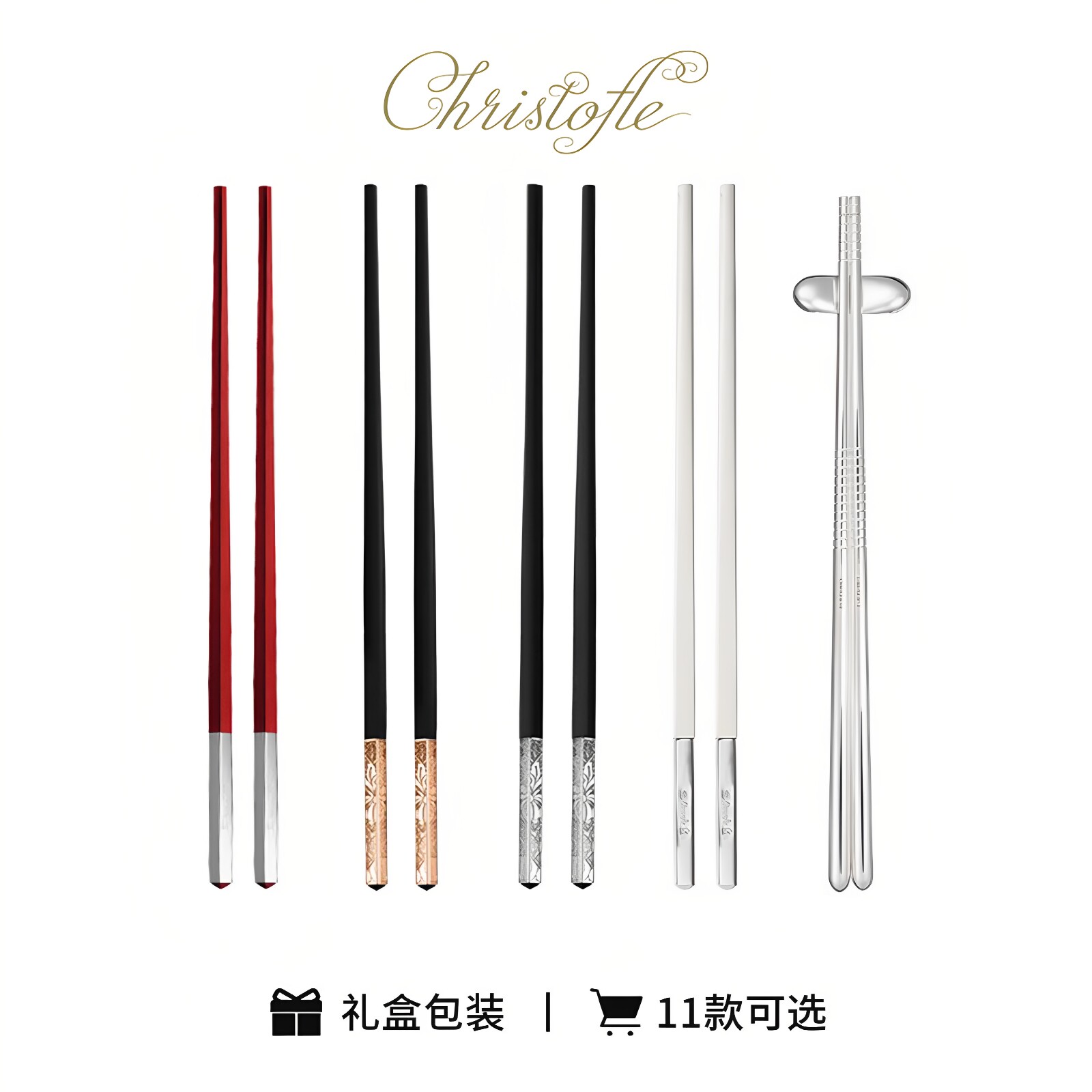 CHRISTOFLE 昆庭 Uni 和一中餐筷子餐具红套装乔迁礼法国进口