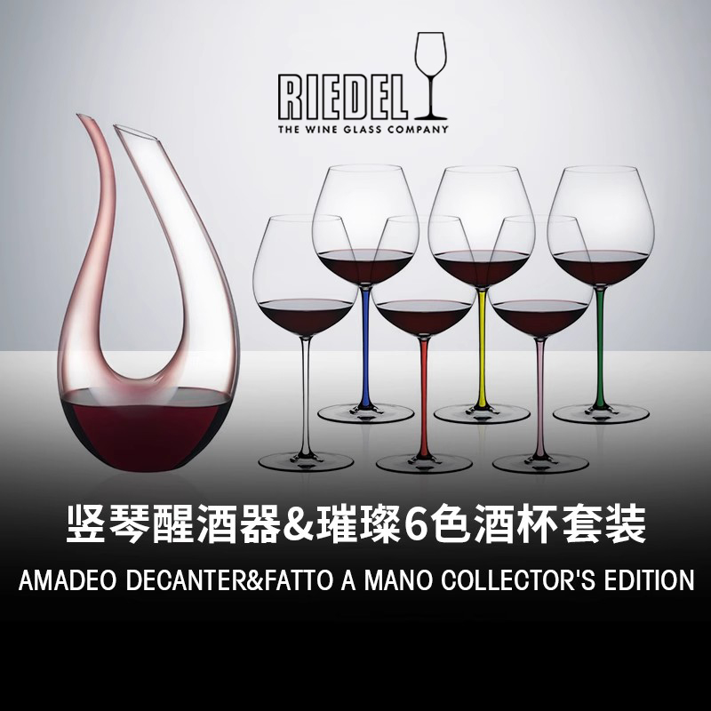 Riedel彩色醒酒器手工杯套装