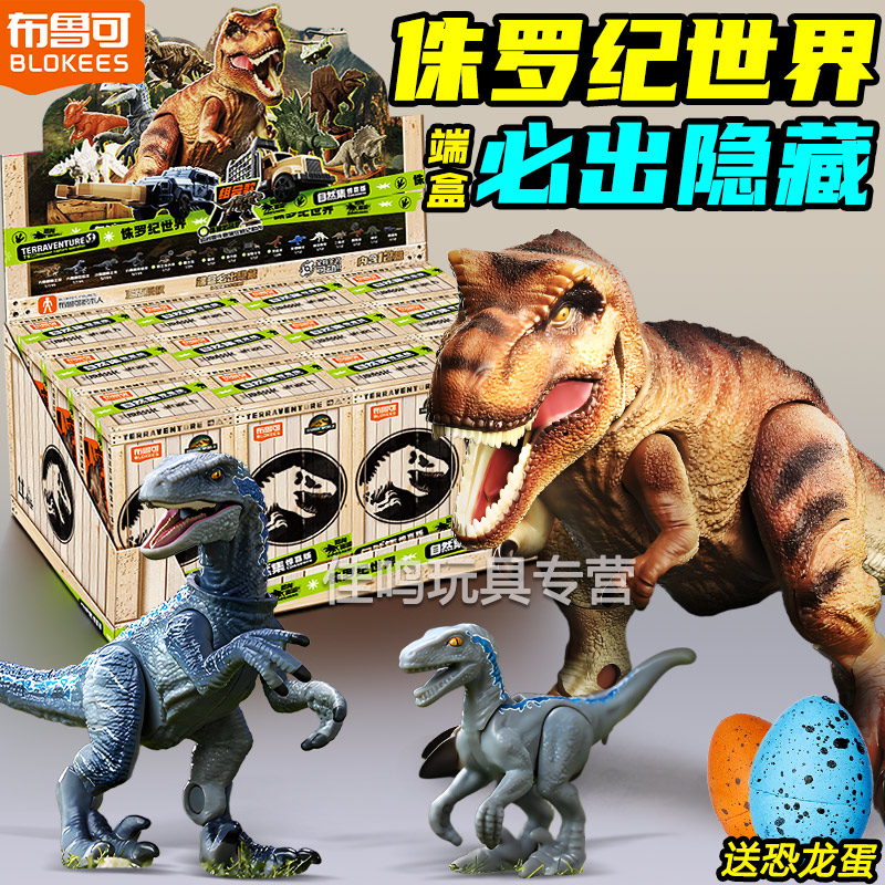 布鲁可积木人侏罗纪世界恐龙惊喜版第一弹1全套霸王龙模型玩具克