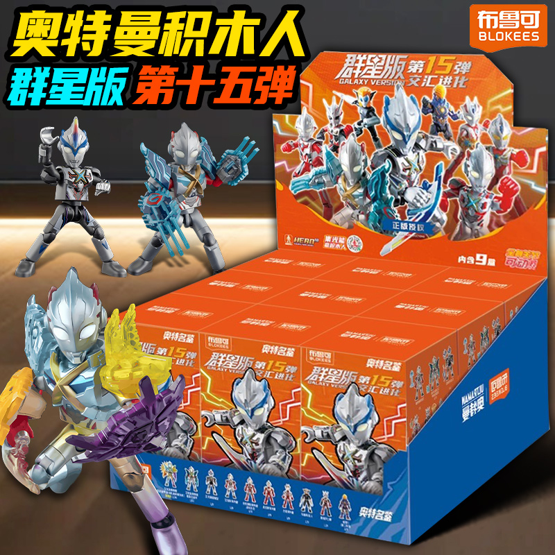布鲁可奥特曼积木群星版第十五弹
