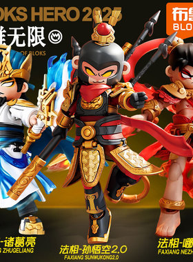 布鲁可积木人英雄无限经典版孙悟空2.0法相金身星光版哪咤9弹克
