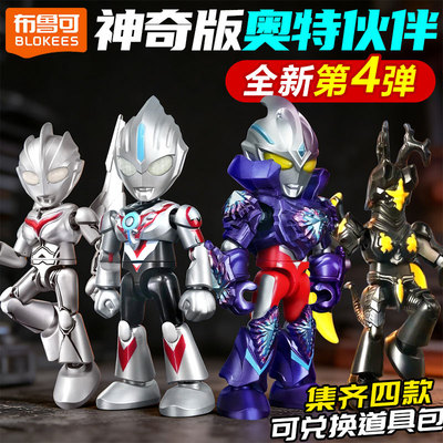 布鲁可带吸盘的奥特曼积木人