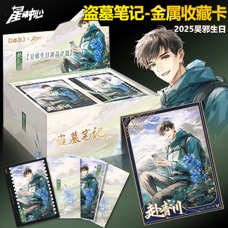 2025吴邪生日周边盗墓笔记徽章吧唧金属卡片官方正版谷子赴青川