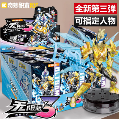 奇妙积木人奥特曼无限版第三代3弹新品盲盒启蒙全套男孩玩具zero
