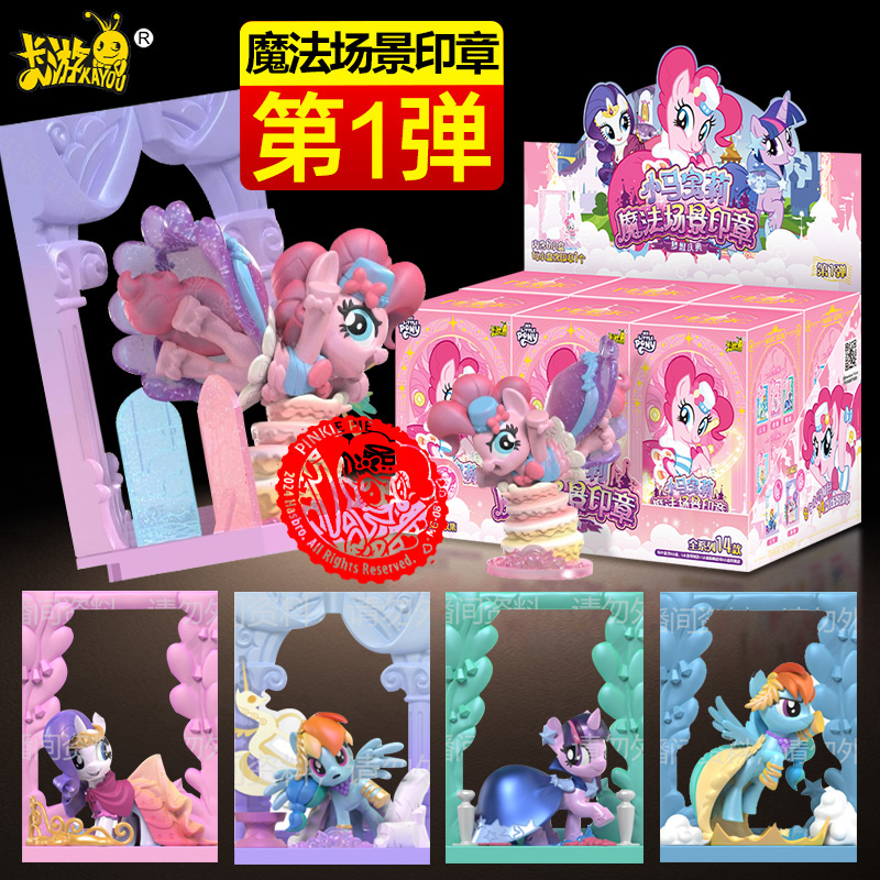 卡游小马宝莉魔法场景印章碧琪云宝周边公仔全套卡通可爱独角兽幼儿园小学生表扬奖章礼物儿童奖励官方正版