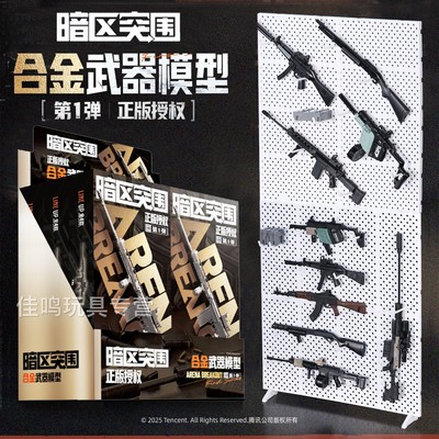 暗区突围模型枪合金武器周边第二弹全套金属拼装玩具挂件正版男孩