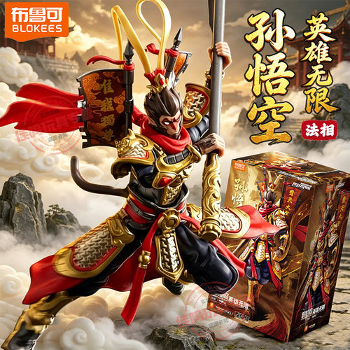 布鲁可积木人超越版法相孙悟空英雄无限手办人偶模型经典版玩具