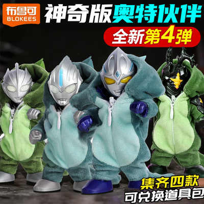 布鲁可积木人奥特曼神奇版第四弹迪迦诺亚欧布手办人偶模型拼装