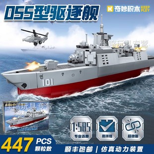 奇妙积木055驱逐舰模型军事系列拼装益智玩具男孩生日礼物正版