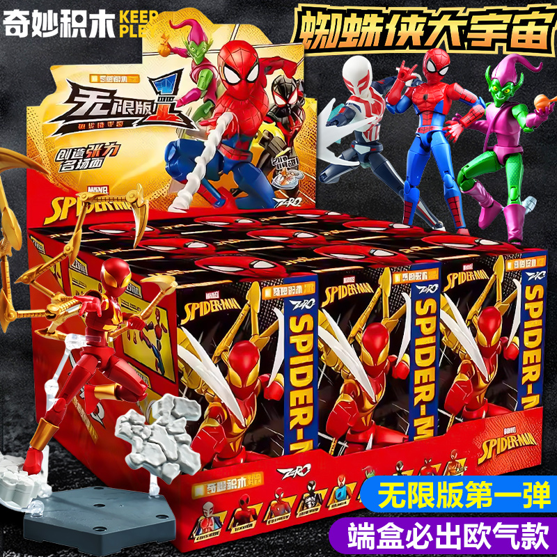 蜘蛛侠手办漫威正版迈尔斯无限版第一弹zero奇妙积木人偶盲盒特典