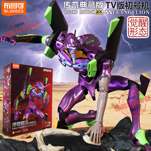 布鲁可积木人传奇版福音战士