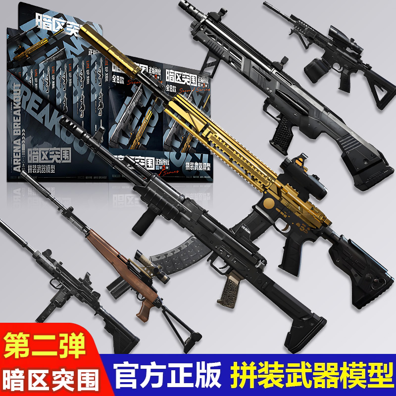 暗区突围官方武器拼装模型
