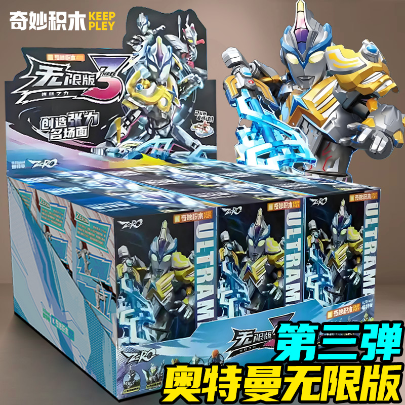 奇妙积木人奥特曼zero无限版第三弹3代全套整盒新品盲盒周边手办