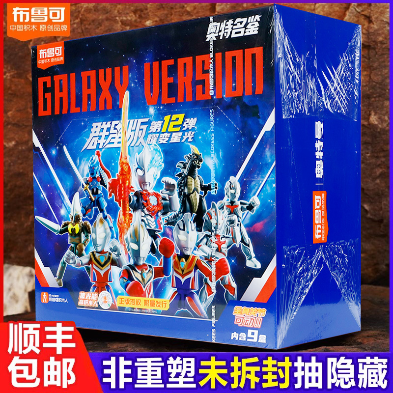 布鲁可群星版第12弹发顺丰送好礼