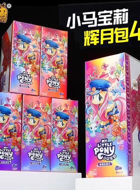 正版小马宝莉辉月包第四弹4五5一整盒整箱必中sc卡册卡游卡牌六6