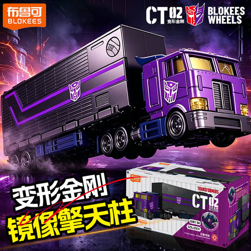 布鲁可变形金刚积木车运输车车厢载具CT02第二弹2擎天柱卡车玩具